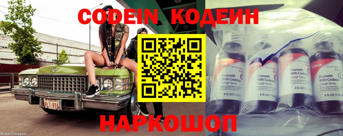 Кодеин Purple Drank  Codein напиток Lean (лин)  Санкт-Петербург  Вход с VPN 
