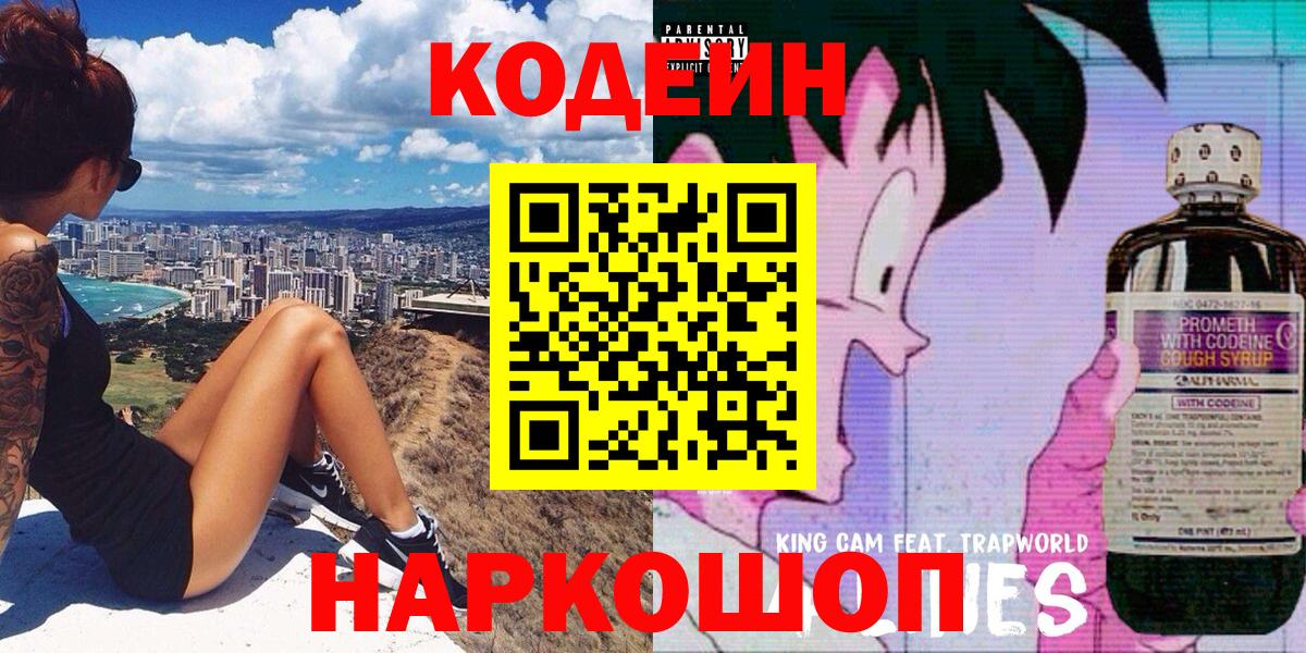 Codein напиток Lean (лин) Санкт-Петербург